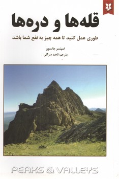 قله ها و دره ها (نیک فرجام)