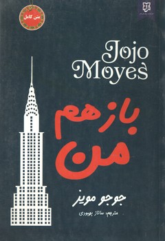 باز هم من ( نیک فرجام )
