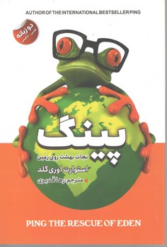پینگ نجات بهشت روی زمین