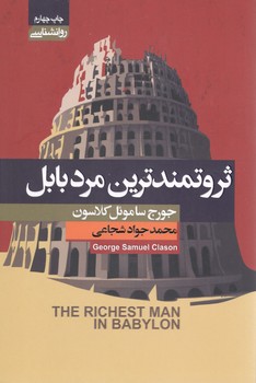 ثروتمند ترین مرد بابل(آتیسا)