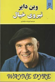 نیروی خیال(نیک فرجام)