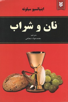 نان و شراب(نیک فرجام)