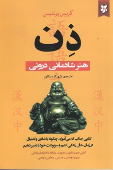 ذن ؛ هنر شادمانی درونی ( نیک فرجام )
