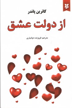 از دولت عشق(نیک فرجام)