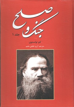 جنگ و صلح ( 2 جلدی )( نیک فرجام )