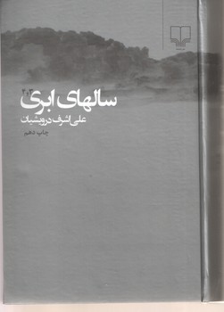 سالهای ابری 4 جلدی در دوجلد