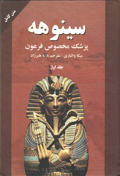 سینوهه(2جلدی)(نیک فرجام)