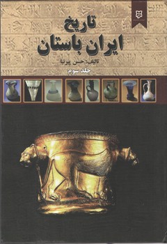 تاریخ ایران باستان ( 3 جلدی )( نیک فرجام )