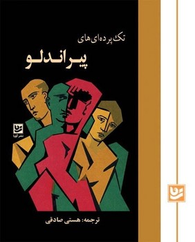 تک پرده ای های پیراندلو