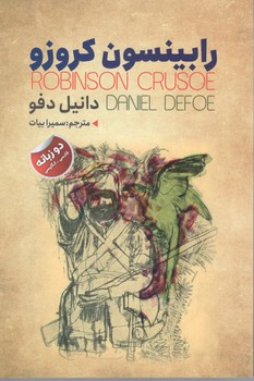 رابینسون کروزوئه