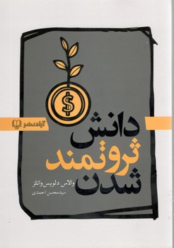 دانش ثروتمند شدن