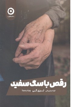 رقص با سگ سفید