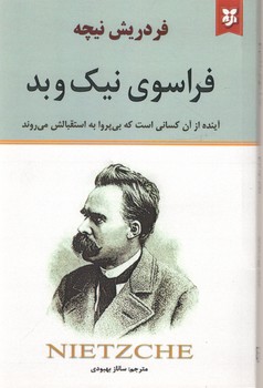 فراسوی نیک و بد