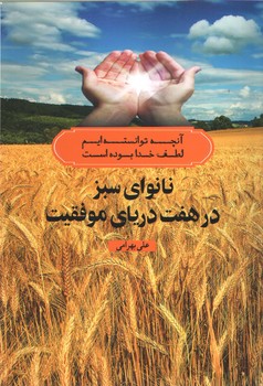 نانوای سبز در هفت دریای موفقیت(آسو)