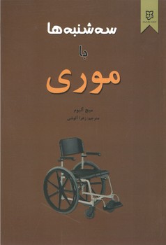 سه شنبه ها با موری ( نیک فرجام )