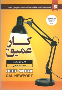 کار عمیق(نیک فرجام)