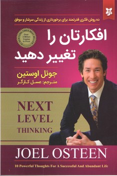 افکارتان را تغییر دهید(نیک فرجام)