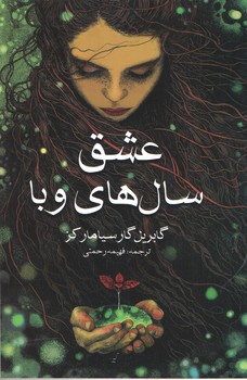 عشق سال های وبا(آسو)