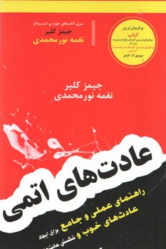 عادت های اتمی ( آسو )