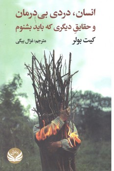 انسان، دردی بی درمان و حقایق دیگری که باید بشنوم