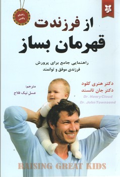 از فرزندت قهرمان بساز(نیک فرجام)