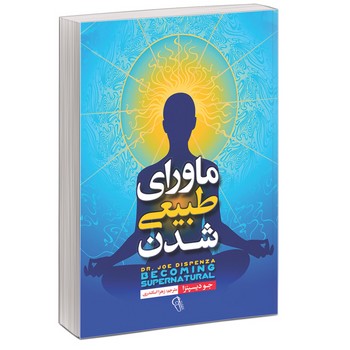 ماورای طبیعی شدن(آذر میدخت)