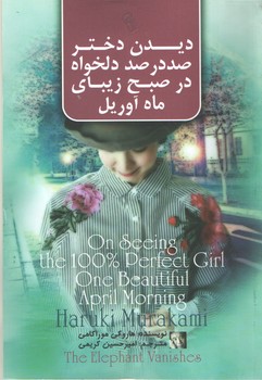 دیدن دختر صد در صد دلخواه در  صبح ریبای آوریل(آذر میدخت)