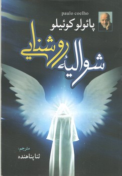 شوالیه روشنایی