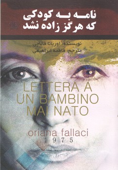 نامه به کودکی که هرگززاده نشد