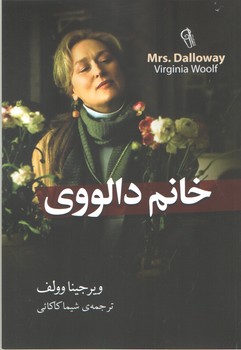 خانم دالووی