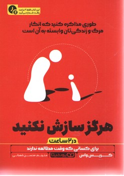 هرگز سازش نکنید در 2 ساعت