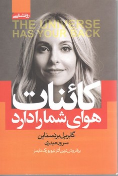 کائنات هوای شما را دارد