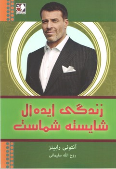 زندگی ایده آل شایسته شماست(اندیشه فاضل)