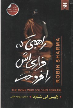 راهبی که فراری اش را فروخت(نیک فرجام)