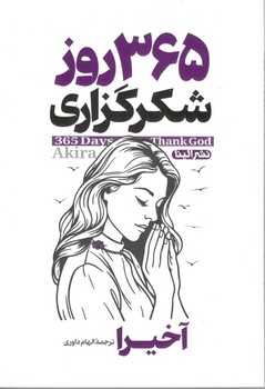 365 روز شکرگزاری