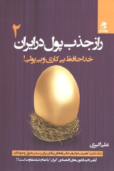 راز جذب پول در ایران 2(بهار سبز)