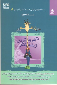 شما عظیم تر از آنی هستید 8(مثل زرافه باش)(بهار سبز)