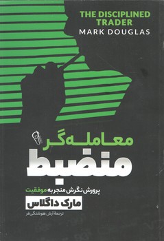 معامله گر منضبط