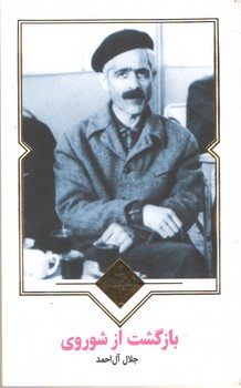 بازگشت از شوروی ( نظاره )