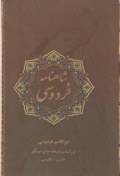 شاهنامه فردوسی قابدار نفیس