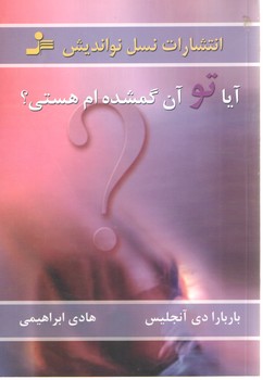 آیا تو نیمه گمشده ام هستی