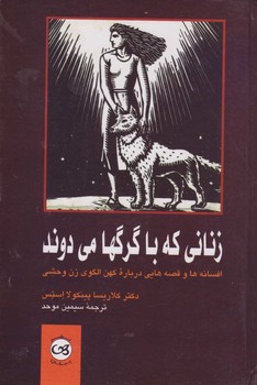 زنانی که با گرگ ها می دوند