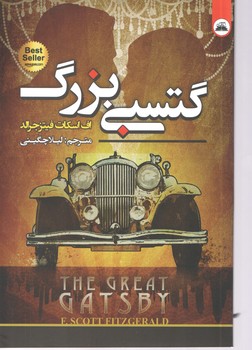 گتسبی بزرگ دو زبانه