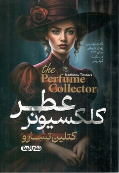 کلکسیونر عطر