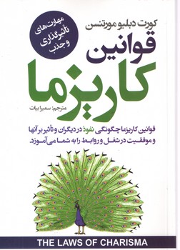 قوانین کاریزما (نیک فرجام )