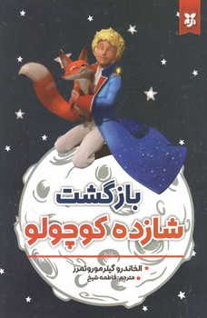 بازگشت شازده کوچولو