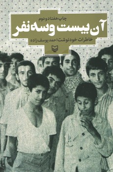 آن بیست و سه نفر