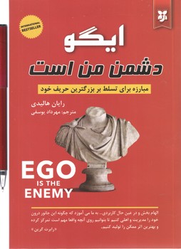 ایگو دشمن من است