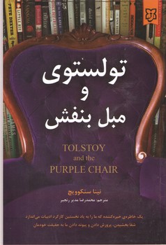 تولستوی و مبل بنفش ( نیک فرجام )