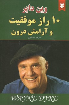 10 راز موفقیت و آرامش درون(نیک فرجام)